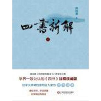 四書新解 pdf epub mobi 電子書 下載