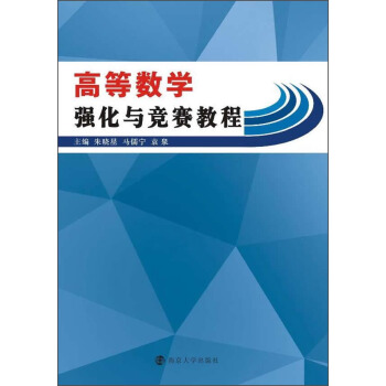 高等数学强化与竞赛教程 pdf epub mobi 电子书 下载