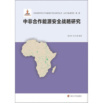非洲資源開發與中非能源閤作安全研究叢書：中非閤作能源安全戰略研究 pdf epub mobi 電子書 下載