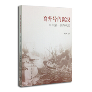 高升号的沉没 甲午第一战微观史 pdf epub mobi 电子书 下载