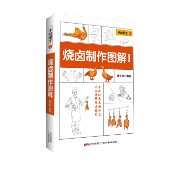 手绘厨艺丛书：烧卤制作图解1 pdf epub mobi 电子书 下载