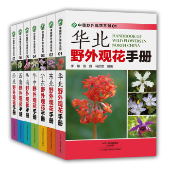 中國野外觀花係列(套裝共7冊)