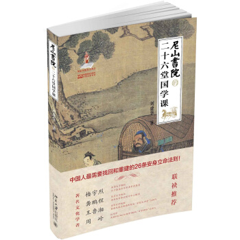 尼山书院的二十六堂国学课 pdf epub mobi 电子书 下载