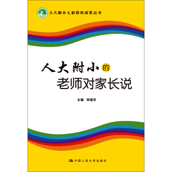 人大附小的老師對傢長說 pdf epub mobi 電子書 下載
