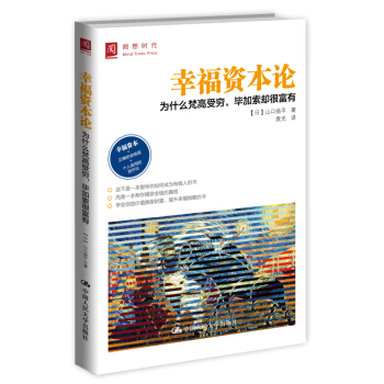 幸福資本論:為什麼梵高受窮,畢加索卻很富有