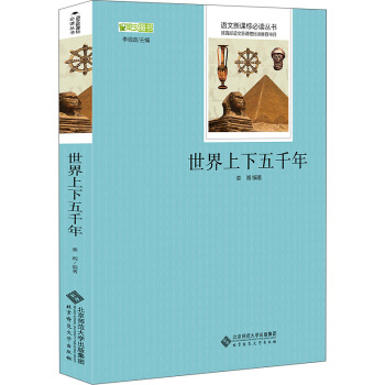 世界上下五千年 语文新课标必读丛书 教育部推荐中小学生必读名著 pdf epub mobi 电子书 下载