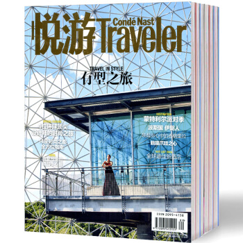 悦游杂志3本打包2017年6/11/12月时尚旅游类期刊Condé Nast Traveler中文版 pdf epub mobi 电子书 下载