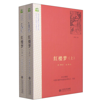 红楼梦（套装上下册） 语文新课标必读丛书 教育部推荐中小学生必读名著 pdf epub mobi 电子书 下载