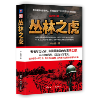 抗戰紀實：叢林之虎 pdf epub mobi 電子書 下載