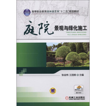 庭院景觀與綠化施工/高等職業教育園林園藝類“十二五”規劃教材 pdf epub mobi 電子書 下載