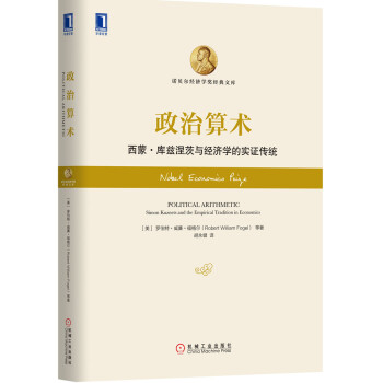 政治算术：西蒙·库兹涅茨与经济学的实证传统 [Political Arithmetic: Simon Kuznets and the Empiri] pdf epub mobi 电子书 下载
