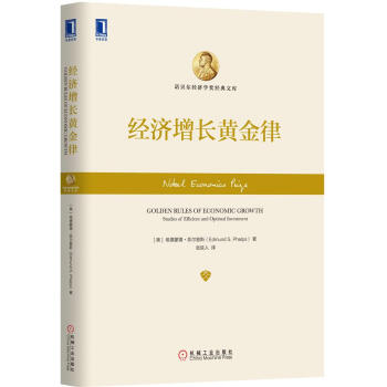 經濟增長黃金律 [Golden Rules of Economic Growth：Studies of Efficie] pdf epub mobi 電子書 下載