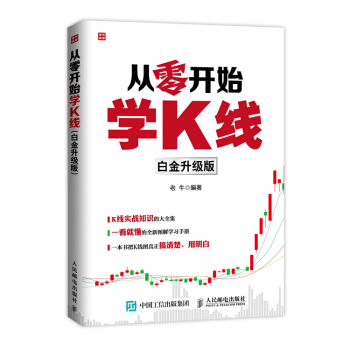 從零開始學K綫(白金升級版)