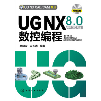 UG NX CAD/CAM叢書:UG NX 8.0中文版數控編程(附光盤)