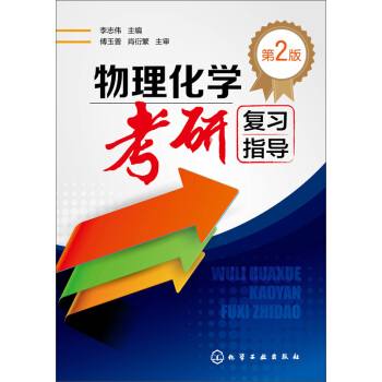 物理化学考研复习指导(第2版) pdf epub mobi 电子书 下载