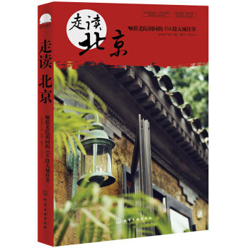 走读北京：咂摸老院胡同的154段大城往事 pdf epub mobi 电子书 下载
