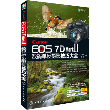 Canon EOS 7D Mark Ⅱ 数码单反摄影技巧大全 pdf epub mobi 电子书 下载