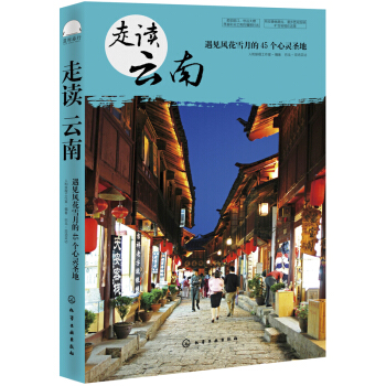 走读云南：遇见风花雪月的45个心灵圣地 pdf epub mobi 电子书 下载