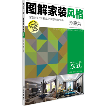 圖解傢裝風格珍藏集:歐式