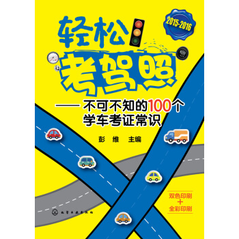 轻松考驾照：不可不知的100个学车考证常识 pdf epub mobi 电子书 下载