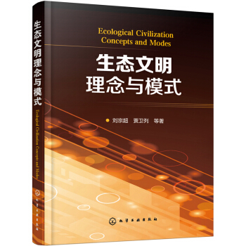 生態文明理念與模式 pdf epub mobi 電子書 下載