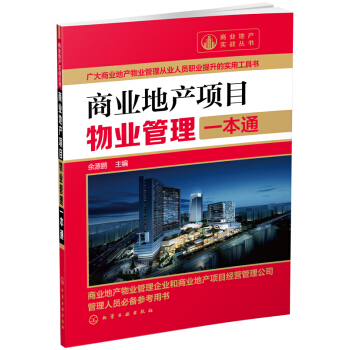 商業地産實戰叢書：商業地産項目物業管理一本通 pdf epub mobi 電子書 下載