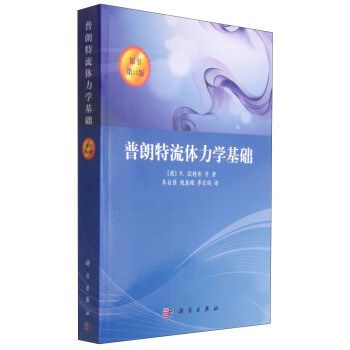 普朗特流體力學基礎（原書第11版） pdf epub mobi 電子書 下載