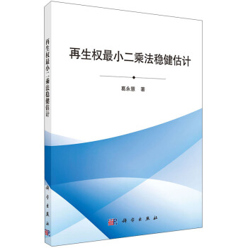 再生权最小二乘法稳健估计 pdf epub mobi 电子书 下载