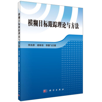 模糊目標跟蹤理論與方法 pdf epub mobi 電子書 下載