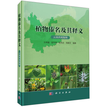 植物傣名及其釋義（雲南西雙版納） pdf epub mobi 電子書 下載