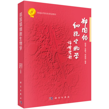 郑国锠细胞生物学 pdf epub mobi 电子书 下载