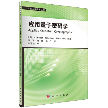 信息安全技術叢書：應用量子密碼學 [Applied Quantum Cryptography] pdf epub mobi 電子書 下載