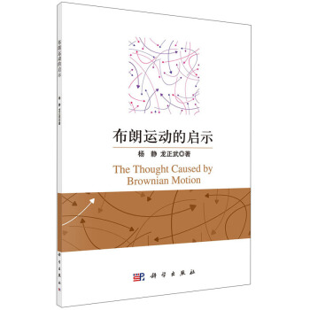 布朗運動的啓示 [The Thought Caused by Brownian Motion] pdf epub mobi 電子書 下載