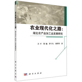 農業現代化之路：湖北農産品加工業發展研究 pdf epub mobi 電子書 下載
