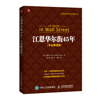 股票投资百年经典译丛：江恩华尔街45年（专业解读版） [45 Years in Wall Street] pdf epub mobi 电子书 下载