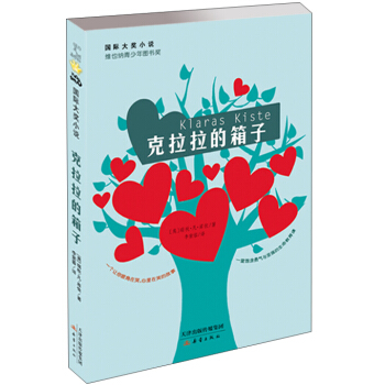 國際大奬小說：剋拉拉的箱子 [8-12歲] [Klaras Kiste] pdf epub mobi 電子書 下載