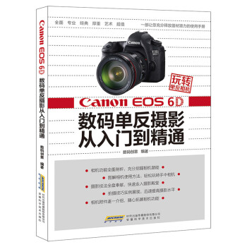 玩转单反相机:Canon EOS 6D 数码单反摄影从入门到精通 pdf epub mobi 电子书 下载