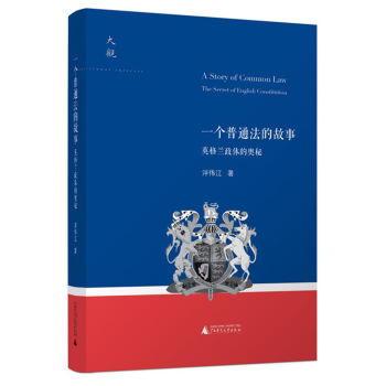 大观系列 一个普通法的故事：英格兰政体的奥秘 pdf epub mobi 电子书 下载