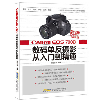 玩轉單反相機——Canon EOS 700D 數碼單反攝影從入門到精通 pdf epub mobi 電子書 下載