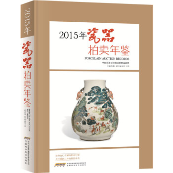 2015瓷器拍卖年鉴 pdf epub mobi 电子书 下载