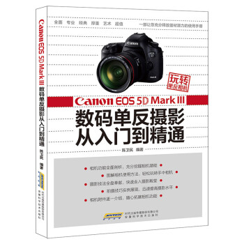 玩转单反相机——Canon EOS 5D Mark Ⅲ数码单反摄影从入门到精通 pdf epub mobi 电子书 下载