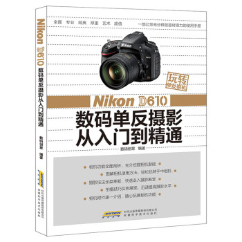 玩转单反相机——Nikon D610 数码单反摄影从入门到精通 pdf epub mobi 电子书 下载