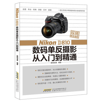 玩轉單反相機：Nikon D810 數碼單反攝影從入門到精通 pdf epub mobi 電子書 下載