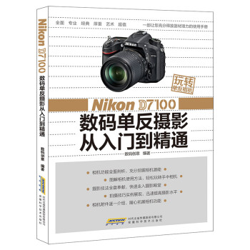 玩转单反相机——Nikon D7100 数码单反摄影从入门到精通 pdf epub mobi 电子书 下载
