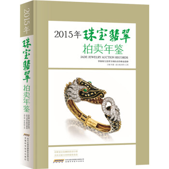 2015珠寶翡翠拍賣年鑒 pdf epub mobi 電子書 下載