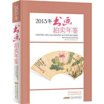 2015書畫拍賣年鑒 pdf epub mobi 電子書 下載