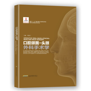 口腔頜麵-頭頸外科手術學 pdf epub mobi 電子書 下載
