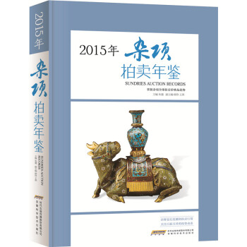 2015雜項拍賣年鑒 pdf epub mobi 電子書 下載