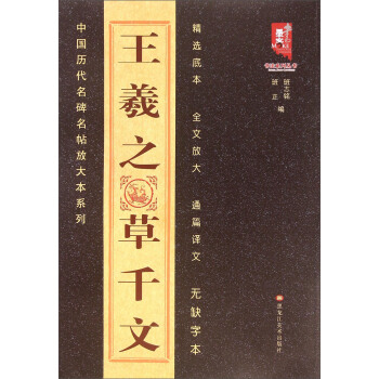 书法系列丛书·中国古代名碑名帖放大系列：王羲之草千文 pdf epub mobi 电子书 下载