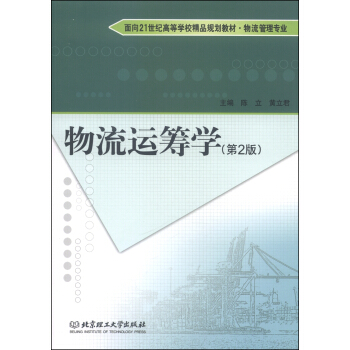 物流運籌學（第2版） pdf epub mobi 電子書 下載